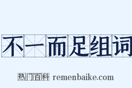 不一而足组词是什么意思的图片